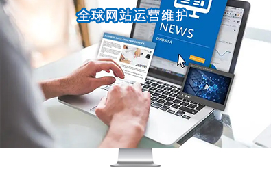 全球網(wǎng)站運營維護(hù) 全球網(wǎng)站運營維護(hù)